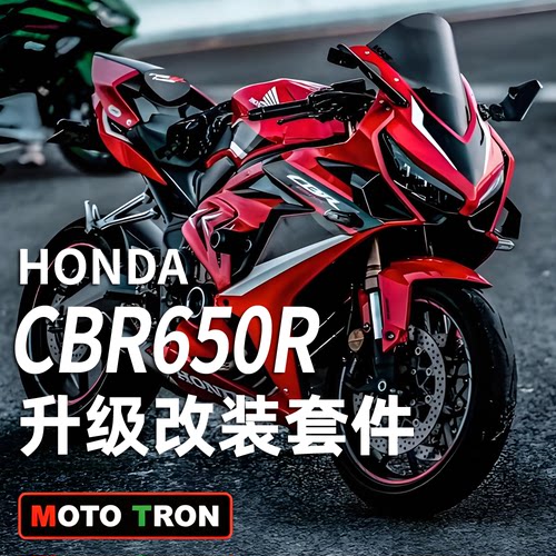 MOTOTRON适用本田650改装套件