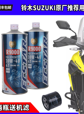日本进口铃木R9000全合成摩托车机油DL650/800/1050/GSX8S/8R机滤