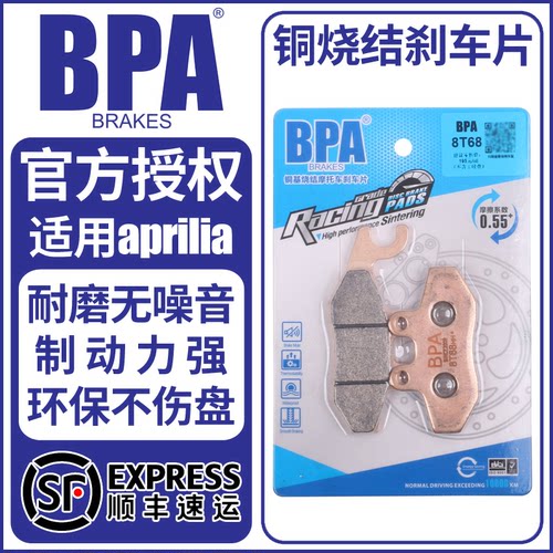 BPA烧结刹车片适配阿普利亚
