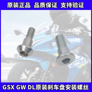 XCR 铃木GW250 GSX250R TR300原厂刹车盘固定螺丝螺栓 DL250