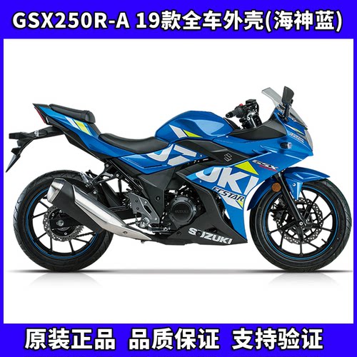 铃木GSX250R外壳配件原厂正品