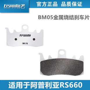 刹车皮 RS660 Frando车力屋BM05 AP02刹车片适配于阿普利亚
