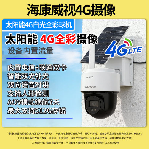 海康威视4g免流量太阳能摄像头