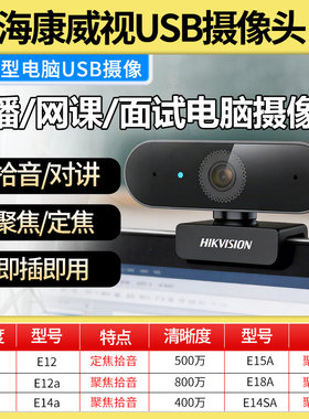 海康威视电脑摄像头台式机笔记本家用高清usb外置麦克风拾音