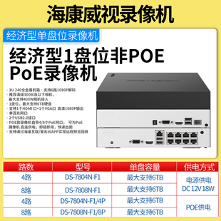 海康威视300万监控硬盘录像机单盘位DS-7804N/7808N-F1/4P/8P