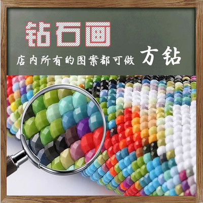 5D来图定制钻石绣方钻满钻手工diy点粘贴钻十字绣方形砖石画卡通