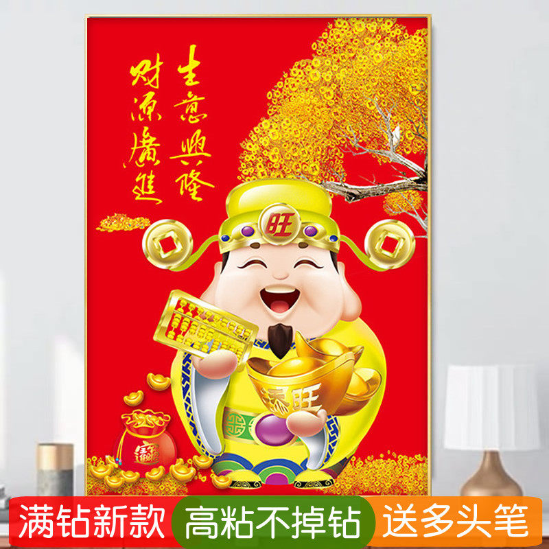 办公室钻石画满钻新款财神爷财源广进全粘贴钻点钻十字绣生意兴隆