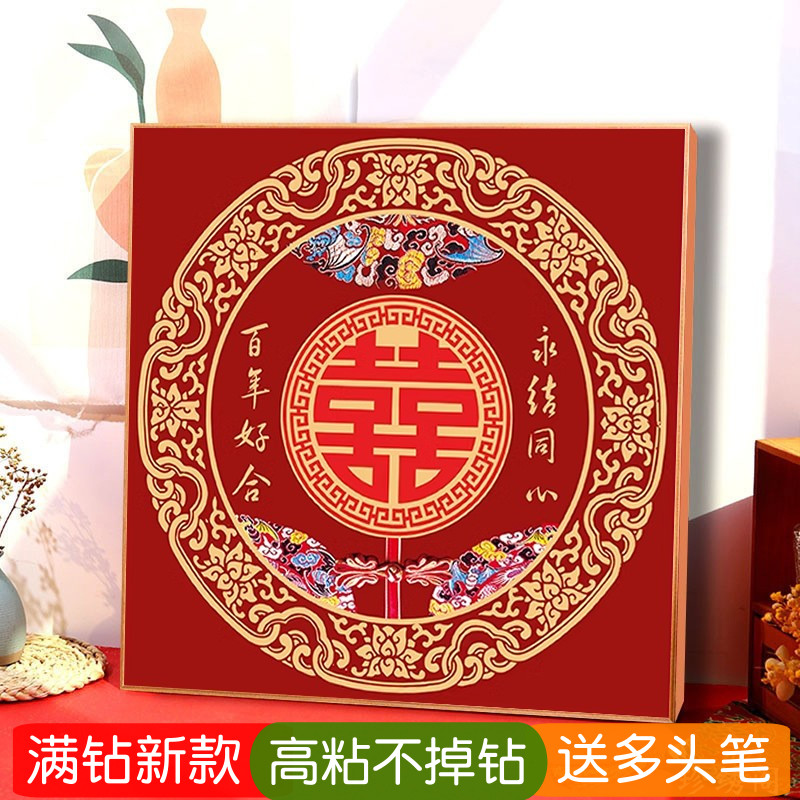 百年好合5d钻石画结婚满钻新款送人粘砖贴钻十字绣双喜字线绣婚房