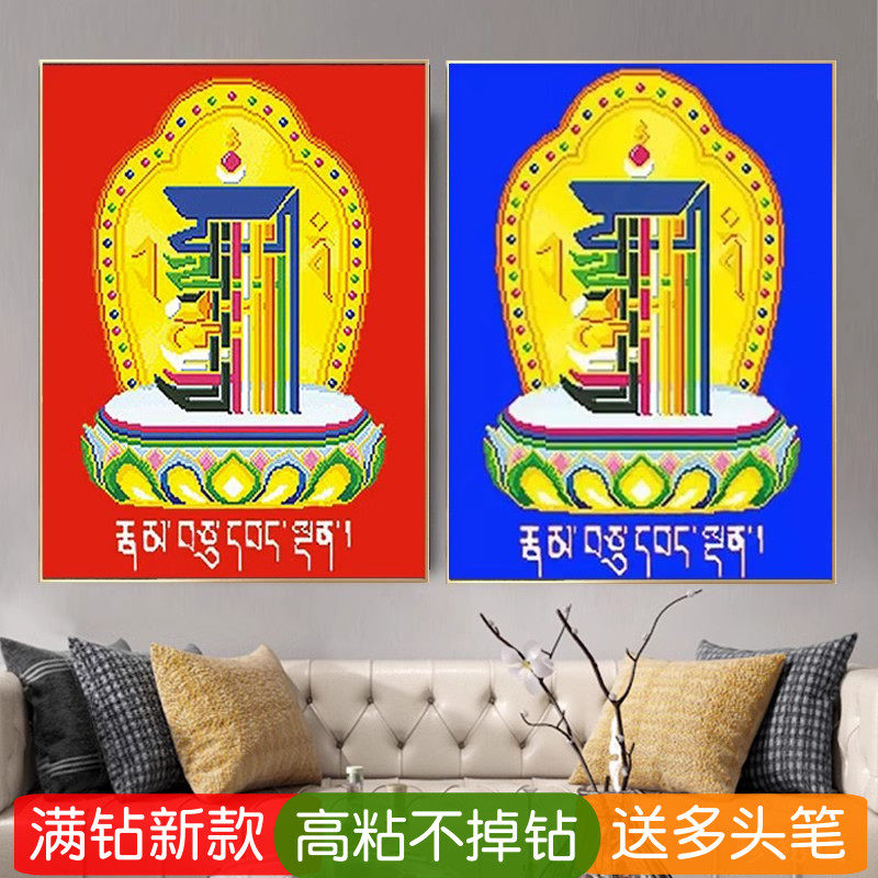 十相自在钻石画新款满钻藏传佛经藏族贴点钻十字绣客厅唐卡红蓝底