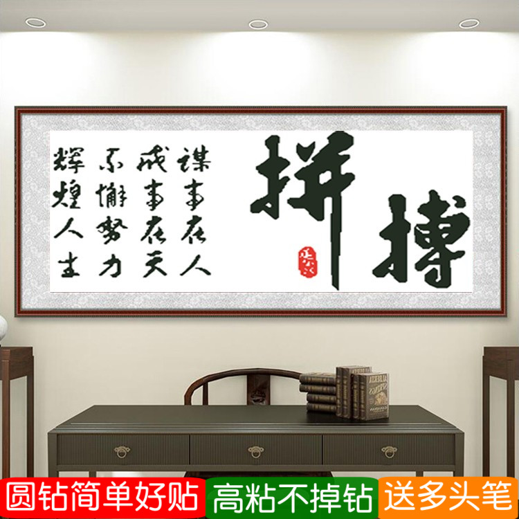 5d励志书法字画钻石画新款满钻拼搏学生点砖贴钻十字绣书房办公室