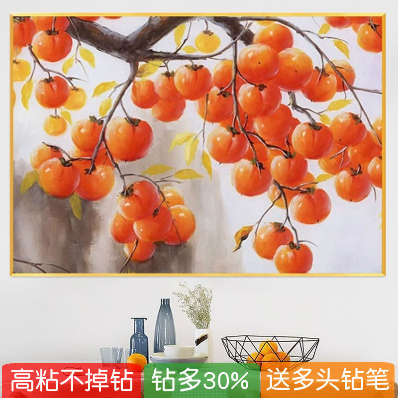 柿柿如意钻石画餐厅满贴钻十字绣