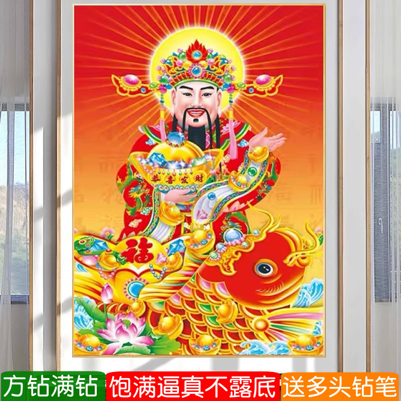财神爷钻石画方钻满钻十字绣门店