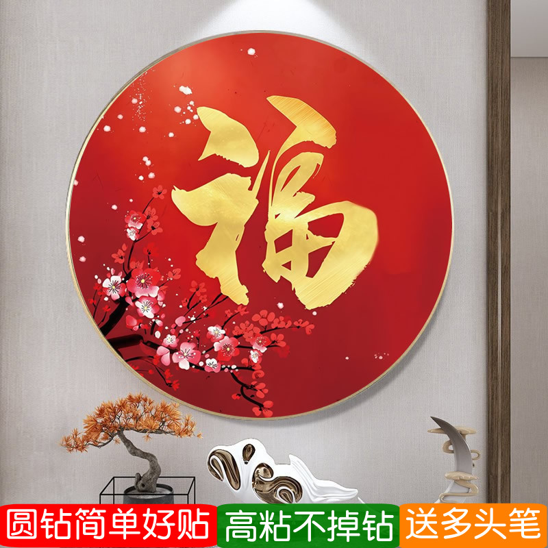 5d梅开五福钻石画满钻2026新品金福字圆形客厅梅花砖粘贴钻十字绣