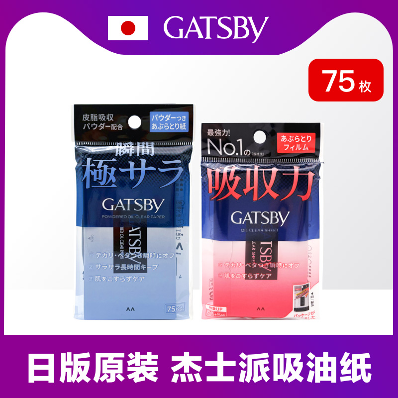 日版日本GATSBY杰士派吸油纸男女士面部去油控油清爽清洁毛孔