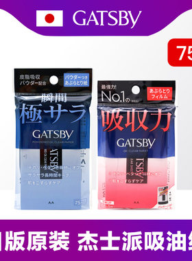 日版GATSBY面部吸油纸男女75枚