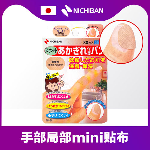 日本NICHIBAN手部防摩干裂保护贴