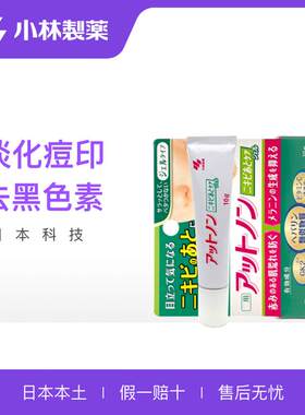 去痘印●正品日本小林祛痘膏