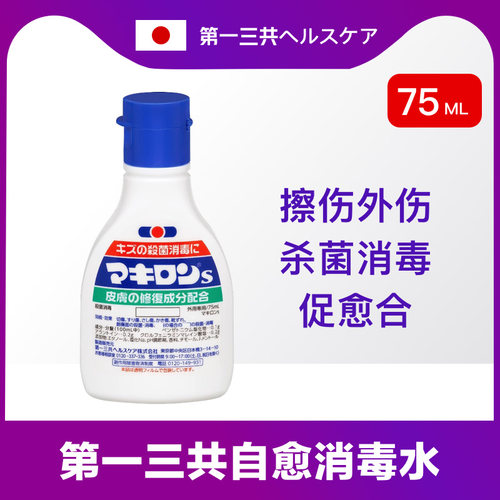 高端日本第一三共伤口无痛消毒液