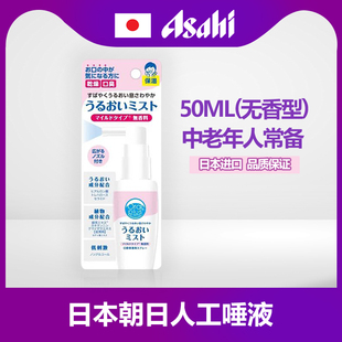 日本进口朝日口腔保湿喷雾无唾液干燥减少湿润化疗口干症口渴50ml