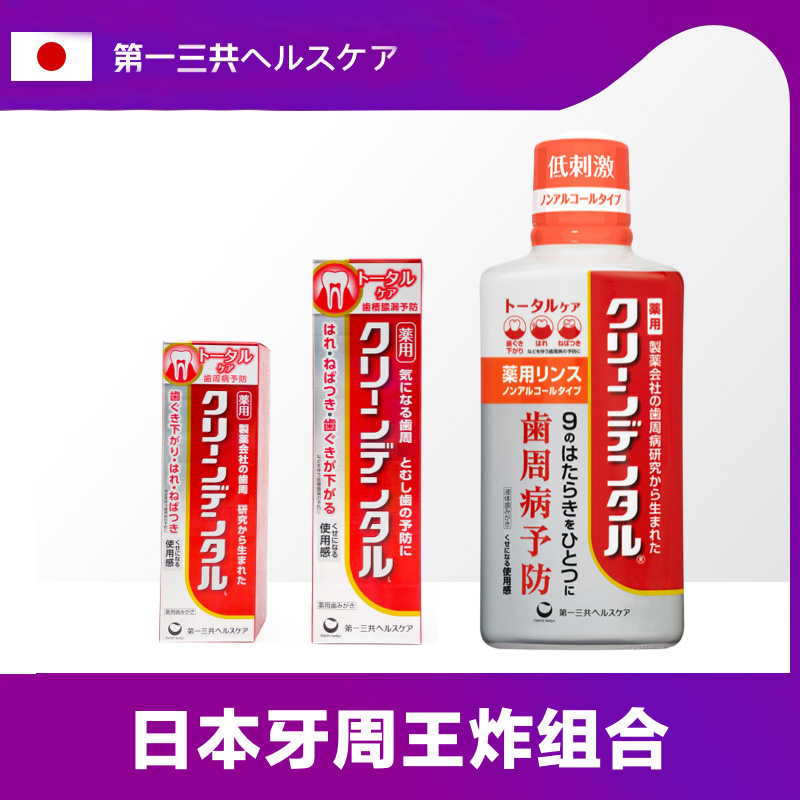日本第一三共漱口水450ml牙周红肿出血除口臭口气牙渍牙龈牙膏50g