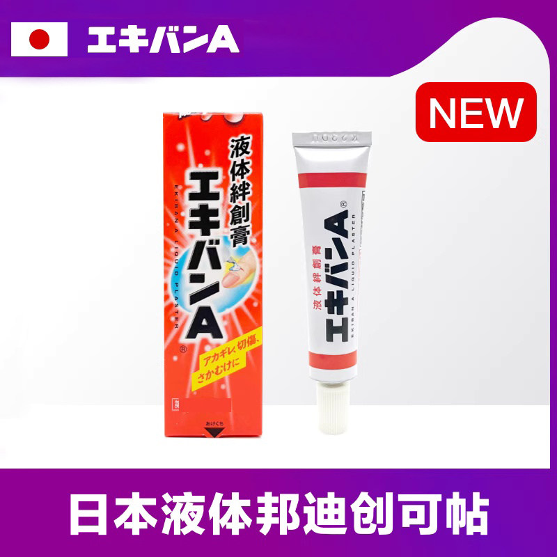 日本液体邦迪绊创膏创可贴伤口止血保护膜隐形透明游泳潜水用防水