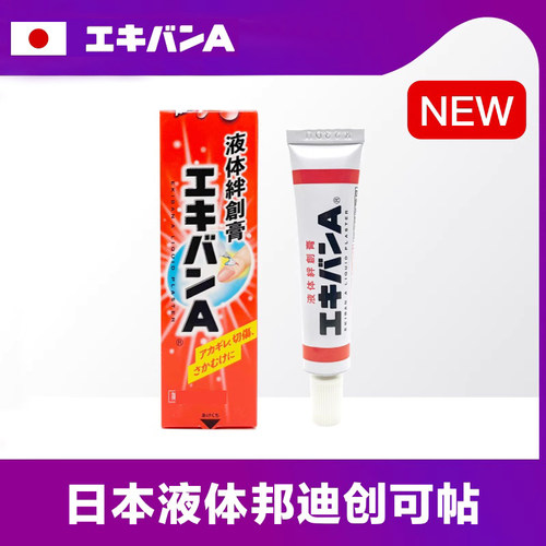 非刷头●日本原装邦迪液体创可贴