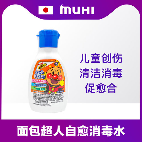 自愈水●面包超人宝宝伤口消毒液