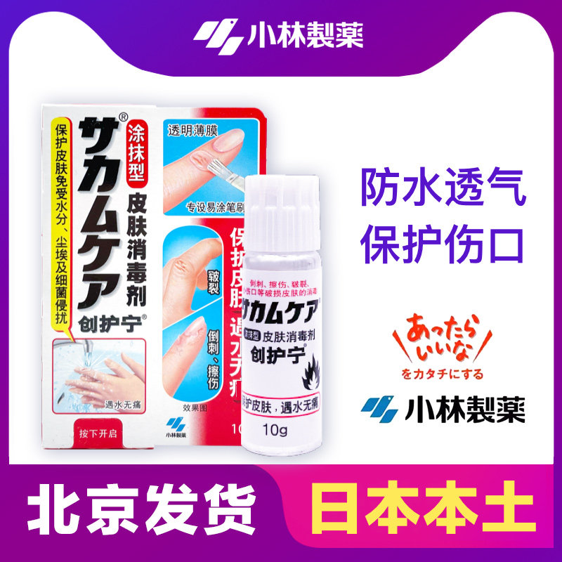 日本小林制药液体口贴游泳速干贴防水愈合伤口隐形绊创膏创护宁