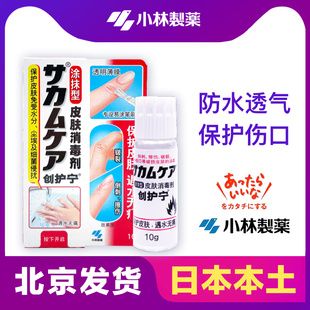 日本小林制药液体口贴游泳速干贴防水愈合伤口隐形绊创膏创护宁