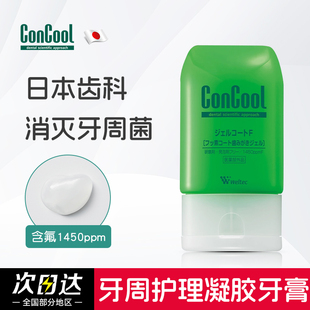 日本ConCool高氟牙膏牙科预防蛀牙牙齿松动牙龈出血红肿修复固牙