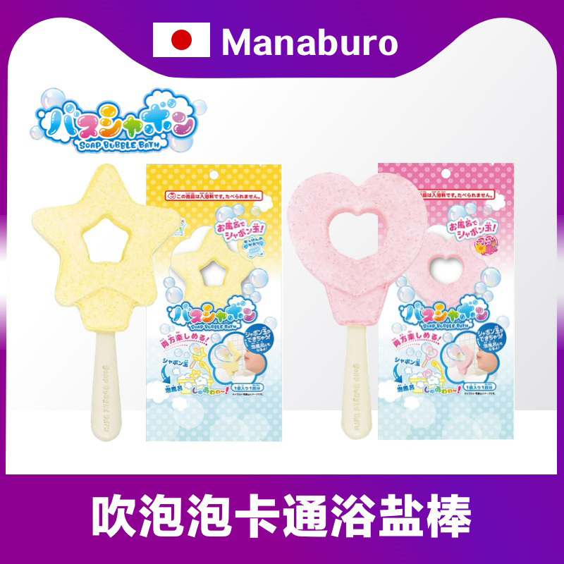 日本manaburo泡澡浴盐吹泡泡浴棒