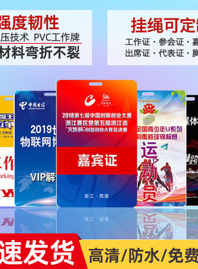 定制PVC工作证牌制作参会嘉宾参赛代表证工牌胸卡员工胸牌挂定做