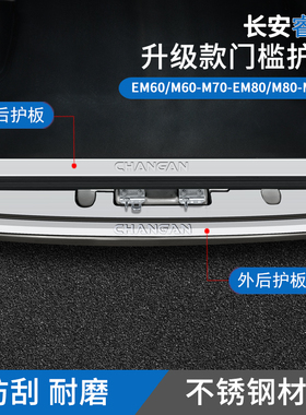 长安睿行em60m70em80m90改装后护板不锈钢门槛踏板装饰贴配件用品