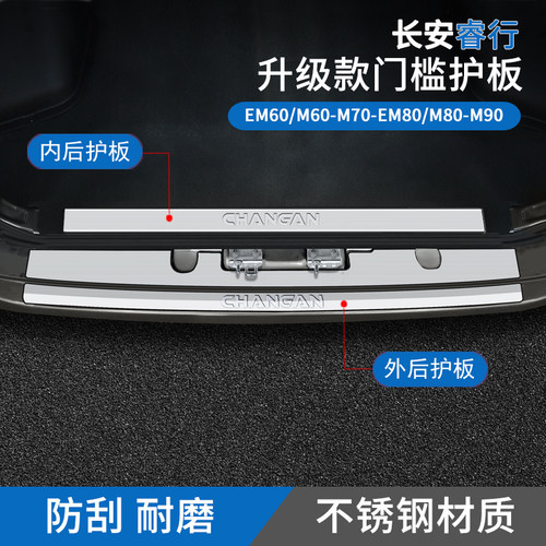 长安睿行em60m70用品配件后护板