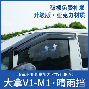 饰新能源防雨条遮挡雨板 上汽大通大拿V1M1晴雨挡车窗雨眉专用改装