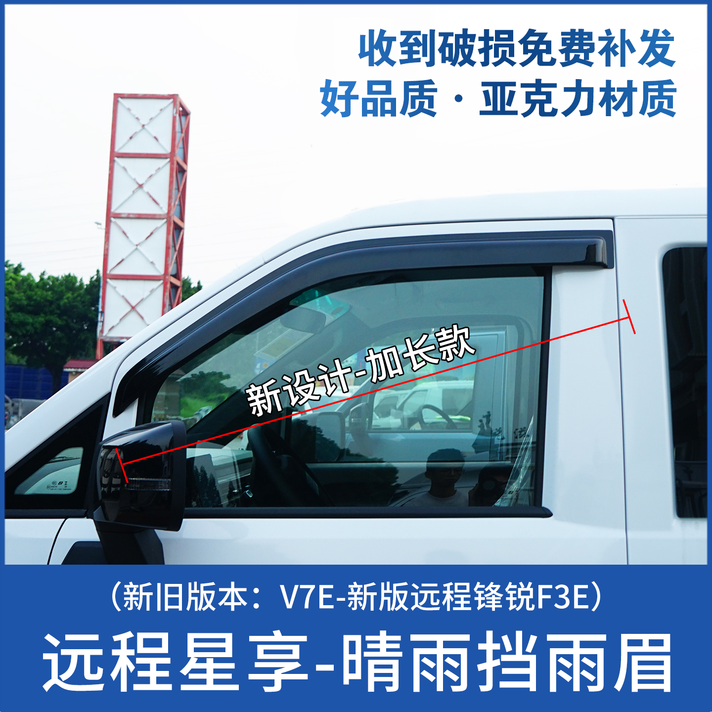 远程星享V7E晴雨挡车窗雨眉锋锐F3E改装遮雨板挡雨板防雨窗条货车