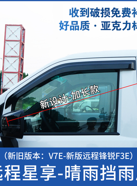 远程星享V7EV8E晴雨挡车窗雨眉锋锐F3E改装遮雨板挡雨板防雨窗条