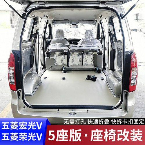 5座版宏光V荣光V座椅改装
