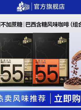 铭咖啡 55号不加蔗糖二合一 +55号含糖三合一速溶咖啡 组合