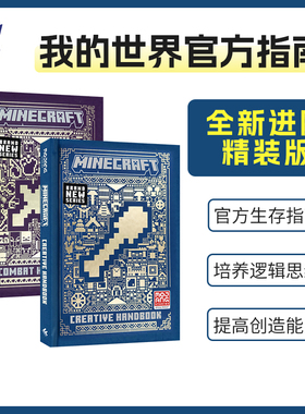 英文原版 Minecraft The Offical Guidebook Creative Handbook Combat Handbook 我的世界官方指南全新进阶版 精装版