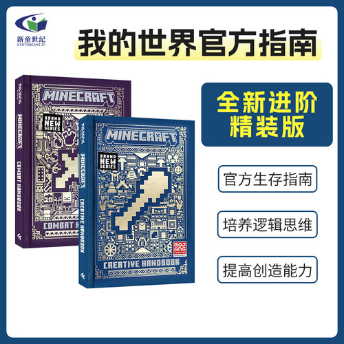 我的世界官方指南全新进阶版