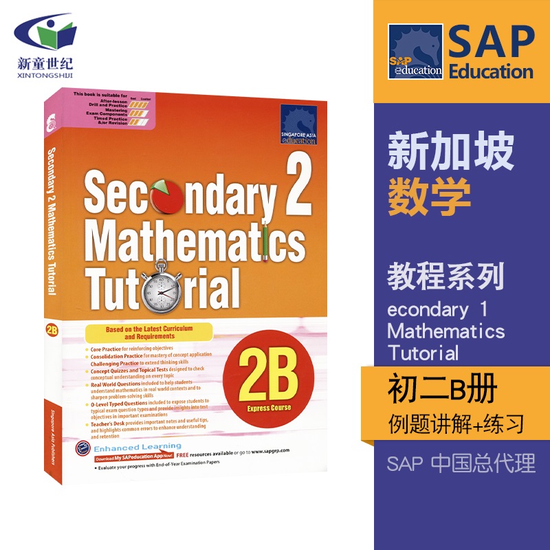 初二年级数学2B册 SAP Secondary 2 Mathematics Tutorial 2B 新加坡数学原版教辅  SAP初中数学教程系列 初二数学练习册讲解 13岁 书籍/杂志/报纸 考试类原版书 原图主图