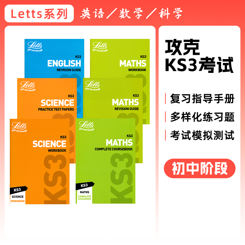 Letts攻克KS3考试系列初中阶段