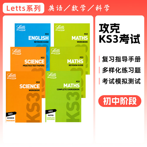 Letts攻克KS3考试系列初中阶段