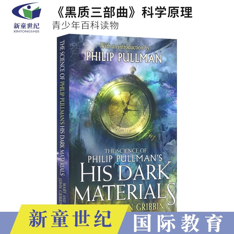 《黑质三部曲》科学原理科普读物