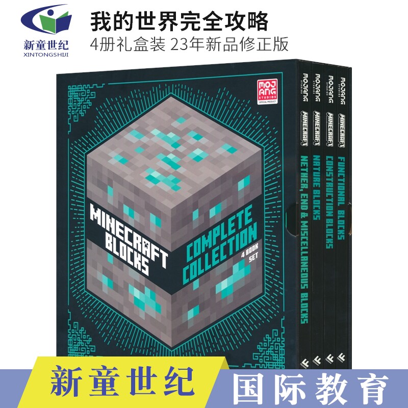 我的世界游戏完全攻略4册礼盒装