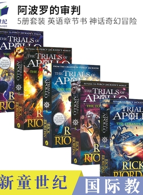 The Trials of Apollo 阿波罗的审判5册 雷克莱尔顿 神谕隐踪 预言暗影 燃烧迷宫 儿童奇幻英语小说 章节书 英文原版进口图书