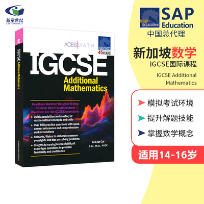 新加坡数学IGCSE国际课程