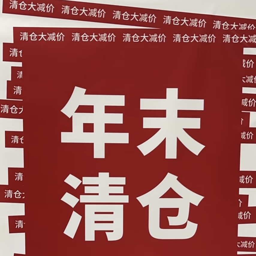 年底大清仓 清仓清仓