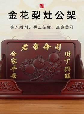 潮汕灶公架挂墙式司命帝君挂架金花梨原木浮雕贴金灶王爷神台架